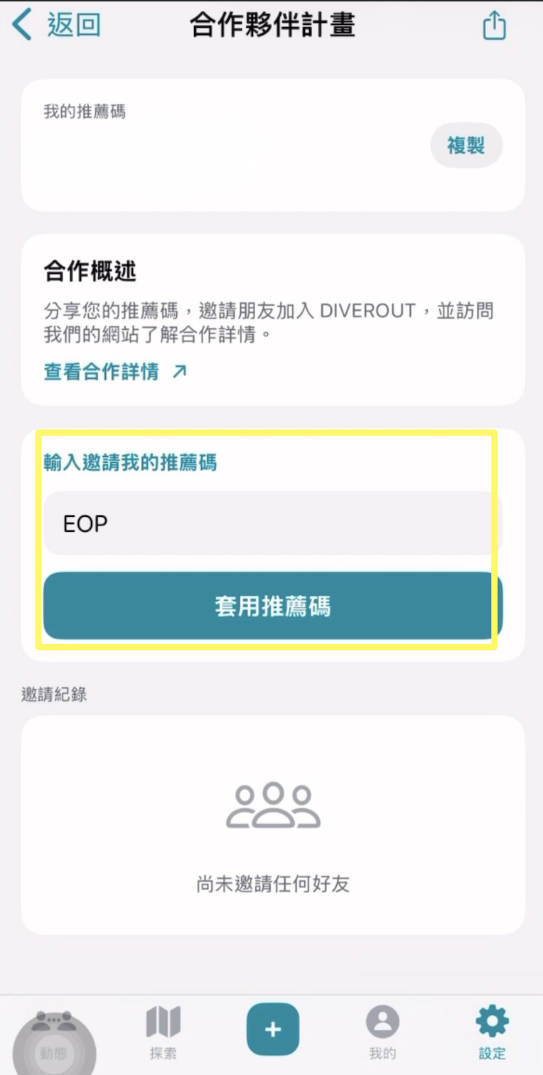 輸入推薦碼 EOP